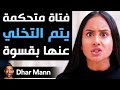 Dhar Mann | فتاة متحكمة يتم التخلي عنها بقسوة