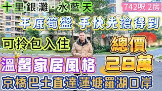 【十里銀灘·水藍天】742呎 2房 總價28萬|溫馨家居風格 可拎包入住 望山景遠景|落樓就系銀富街市 海鮮街 五分鐘直達沙灘|京橋巴士直達蓮塘羅湖口岸#十里銀灘 #筍盤