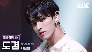 [얼빡직캠 4K] 세븐틴 도겸 'HOT' (SEVENTEEN DK Facecam) @뮤직뱅크(Music Bank) 220603