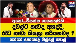 ගෙදර ප්‍රශ්න විසඳගන්න බැරිව රටේ ප්‍රශ්න කොහොම විසදන්නද