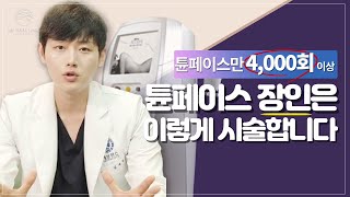 4000회 이상 시술 해본 의사가 알려주는 튠페이스 제대로 받는 법!