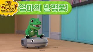 코리리랑 노올자! | 다래네 엄마는 발명가! 엄마의 발명품 공개!_My Friend KORIRI