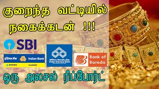 எந்த வங்கியில் குறைவான வட்டியில் நகைக்கடன் வாங்க முடியும் | Lowest interest Jewel loan in Tamil