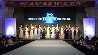 2018 미스인터콘티넨탈 코리아 광주·호남 지역예선