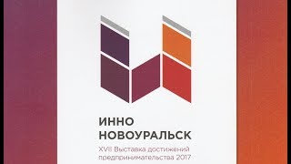 ИННОНОВОУРАЛЬСК 2017  XVII Выставка предпринимателей