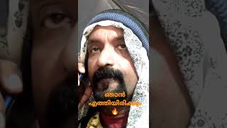 നാലാമത്തെ പെഗ്ഗിൽ ഐസ്ക്യൂബ്സ് വീഴും മുൻപ് ഞാൻ എത്തിയിരിക്കും 🔥#aaramthamburan #kerala #youtubeshort