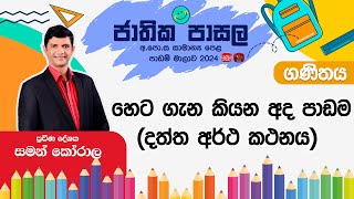 Jathika Pasala Rivision 2024 | G.C.E  O/L | Maths | 2024-12-19 | දත්ත අර්ථ කථනය