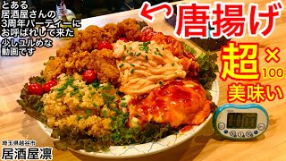 【大食い】とある居酒屋さんの3周年パーティーで出会った「唐揚げ」のその味に、、、【MAX鈴木】【マックス鈴木】【Max Suzuki】【イベント】