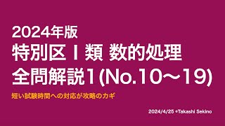 【本試験解説】2024年特別区Ⅰ類数的処理全問解説１※概要欄から特定の問題に飛べます【数的処理】