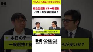 【大激論！】総合型選抜・学校推薦型選抜 VS 一般選抜 ベストな受験戦略は？【高校生の味方 てんちゃんねるコラボ】#shorts