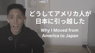 どうしてアメリカ人が日本に引っ越した - Why I Moved from America to Japan