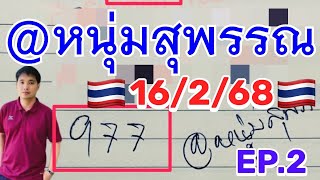 EP2 16/2/68 #หนุ่มสุพรรณ อ.ต้อย @พัชมณ #เซียนลุน ผีบอก #มะยมแดงท่าตะโก บ้านสวาย อ.ปรีชา #แม่ศรีนวล