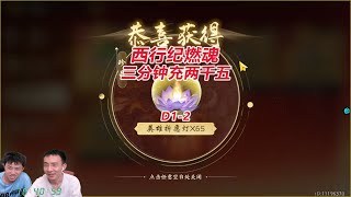 【西行纪燃魂D1-2】三分钟充值两千五，先充为敬！