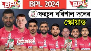 বিপিএল ২০২৪ | ফরচুন বরিশাল দলের স্কোয়াড | BPL 2024 | Fortnite barishal full squad | barishal squad|