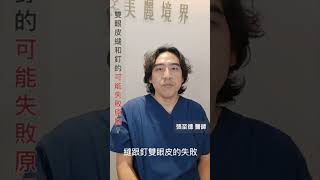 知名 5D無痕雙眼皮權威 張至德醫師讓你秒懂【縫／釘雙眼皮是否有風險】