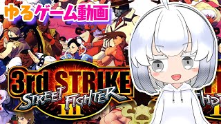 【3rdStrike】Street Fighter 3: そういえばレトロゲームチャンネルだったのわすれてました。