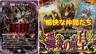 【轟炎の竜皇】アビスに強力な新規が訪れたようです