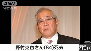 プロ野球の野村克也元監督（84）が死去(20/02/11)