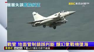 幻象戰機故障棄機墜海 監察院糾正空軍缺失 @newsebc