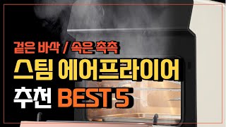 스팀 에어프라이어 추천 5종 비교 ✔가성비 최고는?✔ TOP 5 (장단점)