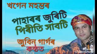 Paharor Juriti Piriti Saboti(পাহাৰৰ জুৰিটি পিৰীতি সাবটি)an assamese remake song by Zubeen Garg,