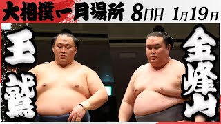 大相撲　玉鷲ー金峰山　＜令和7年一月場所・８日目＞SUMO