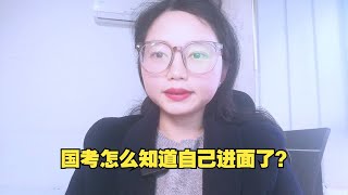 国考怎么知道自己进面了？手把手教，想上岸的都必须知道如何查询