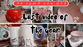 Last shopping haul video  ❤ 2024 අවුරුද්ද අවසානයේ මගේ ළගට ආපු අමුත්තන් ....