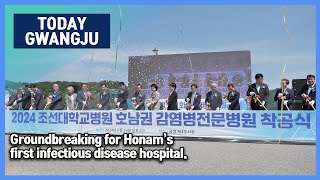 [240619]Groundbreaking for Honam’s first infectious disease hospital.