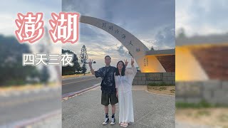 澎湖-四天三夜｜在海上看煙火，人生第一次的澎湖花火節！