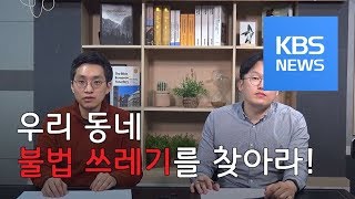 [쓰레기의 나라/번외편] 우리 동네 불법 쓰레기를 찾아라 / KBS뉴스(News)