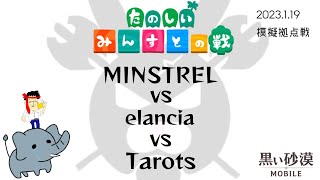 【黒い砂漠モバイル】230119MINSTREL模擬拠点戦vs elancia,TarotS