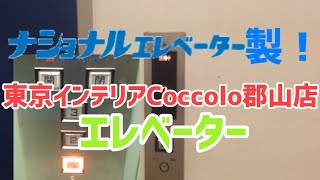 【レア】東京インテリアCoccolo郡山店のエレベーター