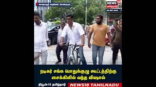 Actor Vishal | நடிகர் சங்க பொதுக்குழு கூட்டத்திற்கு சைக்கிளில் வந்த விஷால் | Chennai | Tamil Nadu