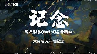 《记念》Rainbow计划\u0026雷雨心 | 抖音热门歌曲歌词 🌈 到达 约定好的地点 我只想要拉住流年 | Lyrics Video