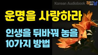 당신의 인생을 뒤바꿔 놓을 10가지 방법, 운명을 사랑하라 바나나 산책시키기│오디오북 책읽어주는여자 korean audiobook