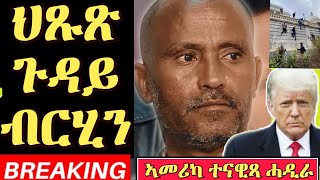 ህጹጽ ጉዳይ ኮሜድያን ብርሂን - ኣመሪካ ተናዊጻ ሓዲራ ታይ ረከባ