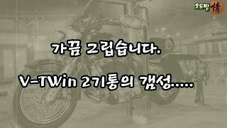 [바이크이야기] 가끔 그립습니다....V-TWIN 2기통의 갬성....