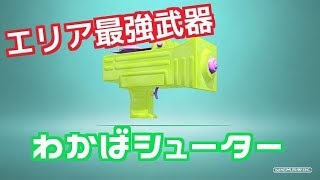 【スプラトゥーン２】オールXがガチエリア最強武器のわかばシューターでガチマッチ　【初投稿】