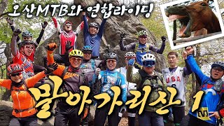 MTB 라이딩 명소 마구산 말아가리산 코스1