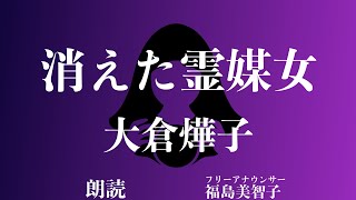 【朗読】「消えた霊媒女」大倉 燁子