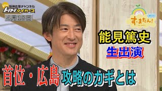 【能見篤史が首位広島攻略の鍵を語る！】読売テレビ「す・またん！」生出演！