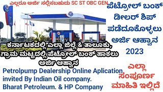 ಪೆಟ್ರೋಲ್ ಬಂಕ್ ಡೀಲರ್ ಶಿಪ್ ಪಡೆದೂ ಕೊಳ್ಳಲು ಅರ್ಜಿ ಆಹ್ವಾನ Petrol Pump Dealership Online Aplication Invited