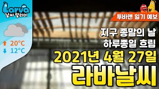 [라바 날씨] 4 월 27일, 내일은 하루종일 우중충한 날씨! 우산 챙기세요!