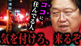 【凶悪犯罪者の心理】池袋強盗事件は何故「あの場所で」起きたのか？「こういう場所に住んでる人は気を付けてください」【岡田斗司夫切り抜き/切り取り/オカダ斗シヲン/犯人/通り魔】