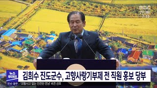 김희수 진도군수, 고향사랑 기부제 전직원 홍보 당부[목포MBC 뉴스투데이]