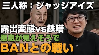 【三人称】見えそうな変態との戦いはBANとの戦いでもある【ジャッジアイズ切り抜き】