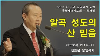 순복음강북교회 [전호윤 목사｜특별새벽기도회] - 알곡 성도의 산 믿음 20231005