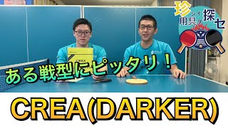 卓球!!【珍しい用具を探せ】＃21【CREA】（DRAKER）