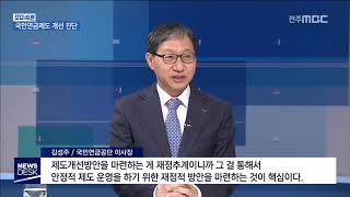 [뉴스데스크] 국민연금 논란